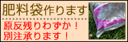 肥料袋作ります