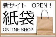 新サイトOPEN 紙袋ONLINE SHOP