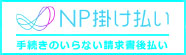 NP掛け払い