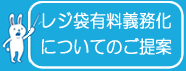 レジ袋有料義務化についてのご提案