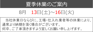 2011年夏季休業のご案内