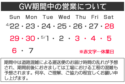 GW営業日案内 GW営業日案内